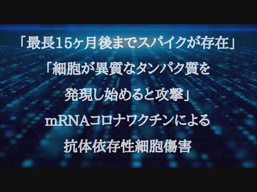 「最長15ヶ月後までスパイクが存在」「細胞が異質なタンパク質を発現し始めると攻撃」mRNAコロナワクチンによる抗体依存性細胞傷害が研究で示された。