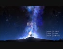 藍の空 / とうぬう feat. 小春六花