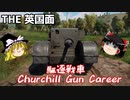 【War Thunder#40】にわかプレイヤーが挑むリアリスティックバトル No.16 チャーチルガンキャリアー 【ゆっくり実況】