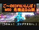 【地球防衛軍６】ご～のEDF6いんしば！！　M５０　危機迫る山頂【実況】