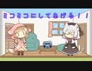【VOICEVOX】みこみこにしてあげる【小夜ミコ】