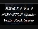 悪魔城ドラキュラノンストップメドレーVol.3 Rock Scene