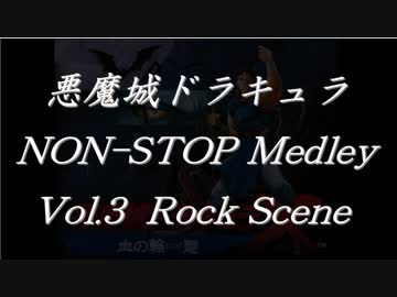 悪魔城ドラキュラノンストップメドレーVol.3 Rock Scene