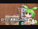 ずんだもんによる日々の酒雑記 #02「バスカー　トリプルカスク」