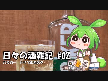 ずんだもんによる日々の酒雑記 #02「バスカー　トリプルカスク」
