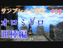 サンブレイクの世界を旅する オロミドロ亜種編【A.I.VOICE＋SoftTalkゲーム実況】