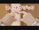 【戌居】スイートマジック 踊ってみた