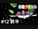 セカイを転がす【塊魂アンコール】# 12（終）前半