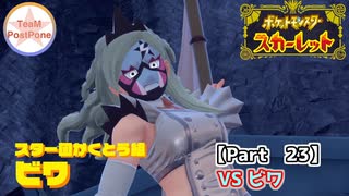 【ポケモンSV】#23 御三家とともに挑む最後の幹部戦、ポケモンスカーレット実況