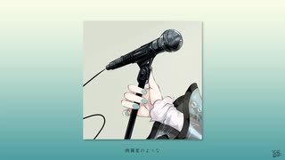 綺羅星 / フルナギネヲ feat. 初音ミク
