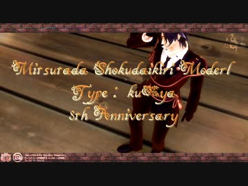 【MMD刀剣乱舞】Overdose【ku式燭台切光忠8周年】