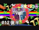 セカイを転がす【塊魂アンコール】# 12（終）後半