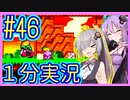ほぼ１分カービィ #46【星のカービィSDX】【VOICEROID実況】【結月ゆかり&紲星あかり】
