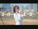 【にろ】スーパーヒーロー【踊ってみた】
