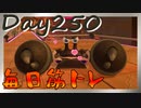 【毎日投稿】ムキ・ムキ・ムキへの道！！！【RFA負荷23】#250