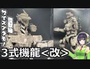 怪獣らしい迫力！3式機龍＜改＞！