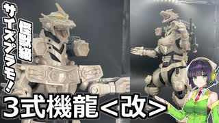 怪獣らしい迫力！3式機龍＜改＞！