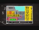 立憲民主党は人殺しのWondershare版３０