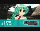 H2-175：レナが新しい恋に目覚めちゃったんだってさ【ひぐらしのなく頃に解】【罪滅し編】