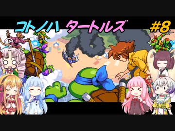 【TMNT】コトノハタートルズ＃8【A.I.VOICE実況】