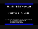 甲虫王者ムシキング　対戦動画（半自動）第22回大会（4/6）