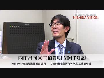 「導入時にすでに失敗した消費税を死守する財務省 第2法人税と言われる所以を解説」西田昌司×三橋貴明 MMT対談 VOL.2 西田昌司の政策議論「西田ビジョン」【週刊西田】