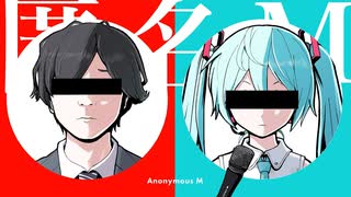 【ニコカラ】 匿名M 【offvocal】