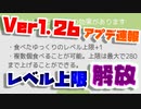 【ゆく育】新ステージと共にレベル上限が解放されて新時代到来！？Ver1.26アプデ速報！【ゆっくり実況】