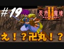 【2人実況】卍丸がいっぱい！？なにが起こってんだ！【天外魔境Ⅱ~MANJI MARU~】#19
