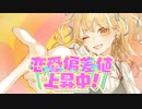 【7歳成人女児が】恋愛偏差値上昇中！ / ななせゆずき【歌ってみた】