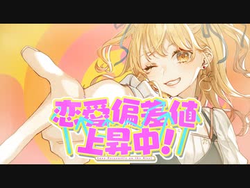 【7歳成人女児が】恋愛偏差値上昇中！ / ななせゆずき【歌ってみた】
