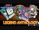 【遊戯王マスターデュエル】ひまりちゃんのレジェンドアンソロジー【VOICEVOX実況】