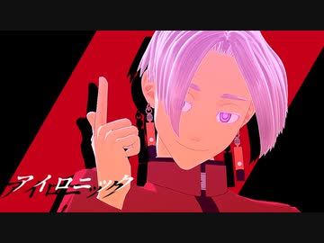 【MMD東リベ】アイロニック【黒川イザナ】