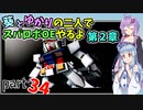 【スパロボOE】葵とゆかりの二人でスパロボOEやるよ part３４〈第2章〉【A.I.VOICE実況】