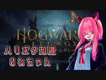 【ホグワーツレガシー】ハリポタ知識０ねちゃん【A.I.VOICE実況プレイ】