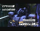 バトオペ2　アインスが往く394 北極 Cost650 ZプラスC1型 1月度調整機体