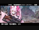 【FGO】  第二部 第7章「Lostbelt No.7 黄金樹海紀行 ナウイ･ミクトラン 惑星を統べるもの」(後編)　第十五節『花の戦争』 1/4