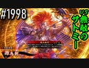 【英傑大戦】 決めるぞ！下剋上 #1998 vs無敵のサトミー