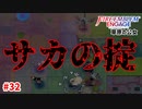 それがサカの掟。【ファイアーエムブレムエンゲージ】【リン外伝-A】#32