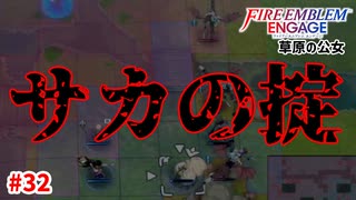 それがサカの掟。【ファイアーエムブレムエンゲージ】【リン外伝-A】#32