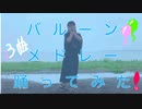 【踊ってみた】バルーン３曲メドレー　【ひのこ】