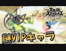 【スマブラSP】謎にVIPに行ったキャラがこちらです【カオスマブラ】