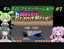 【VOICEPEAK実況】ずん子のマイナーゲーム紀行【#１ バトルグランプリ】