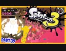 【ゲーム実況】イカちゃんと週末ドライブwith美少女【Splatoon3】ラクトを使えるかな！？サーモンラン！シャケ！　Part.39