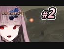 【AC2AA:PCSX2】#2 琴葉茜は人間でいたい！ 【ゆかりねっと&VOICEROID】