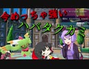 ハバタクカミがめっちゃ強い「ポケモンsv」「ゆっくり実況」