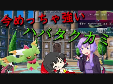 ハバタクカミがめっちゃ強い「ポケモンsv」「ゆっくり実況」