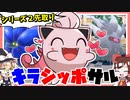 【SV新参杯】サケブシッポ入り積みバトンの並びで実況者大会に殴り込み…ッ！【ポケモンSV】【ゆっくり実況】