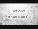 【MUGEN】旧章X回リスペクト 希望vs絶望 狂と神の輪舞曲 隔離を添えて OP