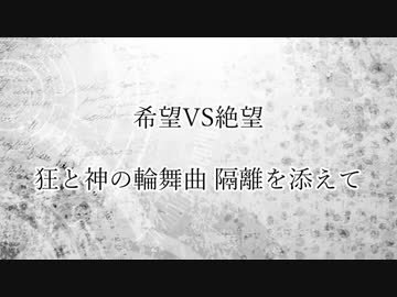 【MUGEN】旧章X回リスペクト 希望vs絶望 狂と神の輪舞曲 隔離を添えて OP